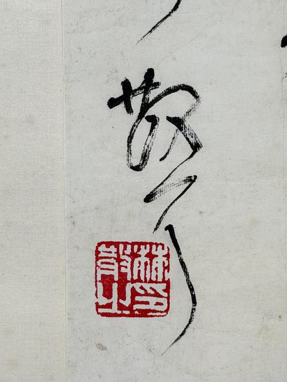 東京新日本林散之（附蕭平題跋及視頻）（1898-1989）　行書“清平樂(lè)”　紙本立軸