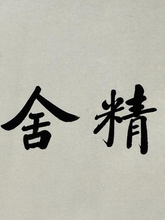 東京新日本趙樸初（1907-2000）　書法　紙本鏡心