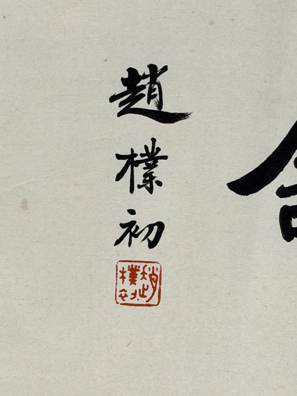 東京新日本趙樸初（1907-2000）　書法　紙本鏡心