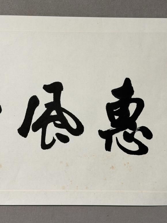 東京新日本歐陽中石（1928-2020）　書法　紙本鏡心