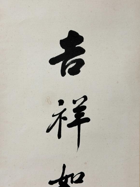 東京新日本趙樸初（1907-2000）　吉祥如意　紙本鏡片