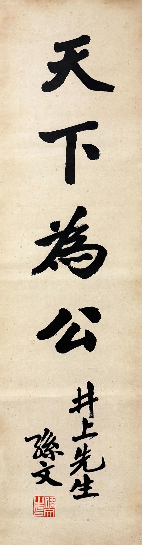 東京新日本孫文（1866-1925）　書法　紙本立軸