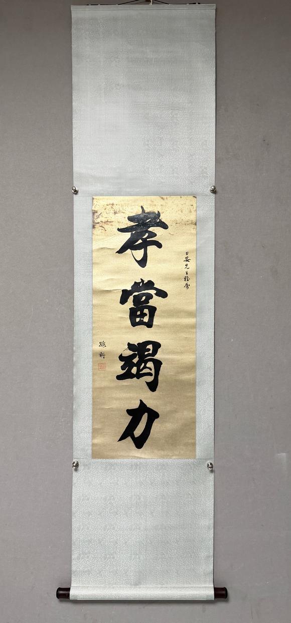 東京新日本孫科（1891-1973）　書法　紙本立軸