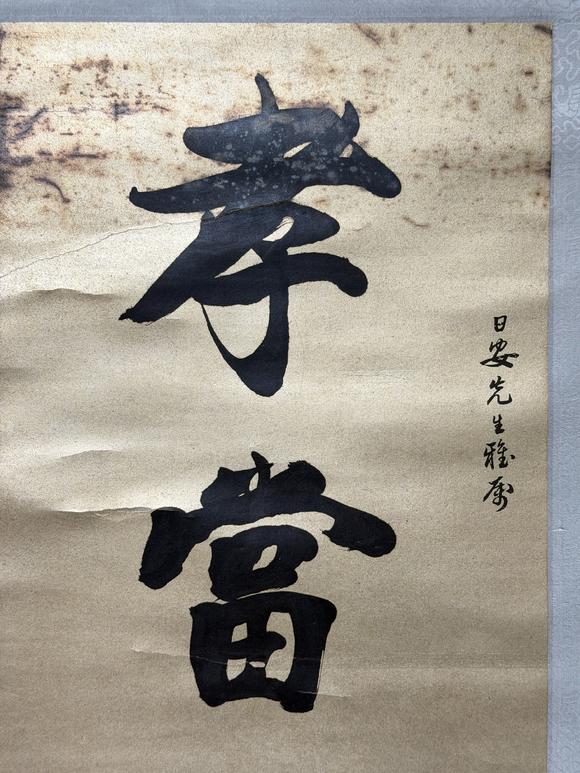東京新日本孫科（1891-1973）　書(shū)法　紙本立軸
