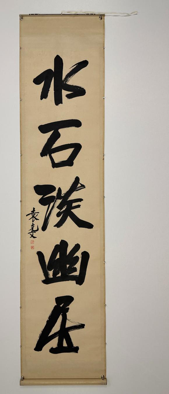 東京新日本袁克文（1890-1931）　書法對聯(lián)　紙本立軸