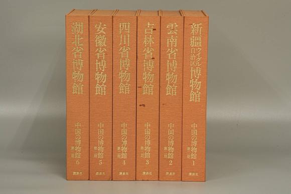 京都祇園會(huì)拍賣中國博物館 7冊 1984年12月第一版第一次印刷
中國の博物館 8冊 1981年9月30日 講談社發(fā)行
中國の博物館第二期 6冊 1988年8月18日 講談社發(fā)行