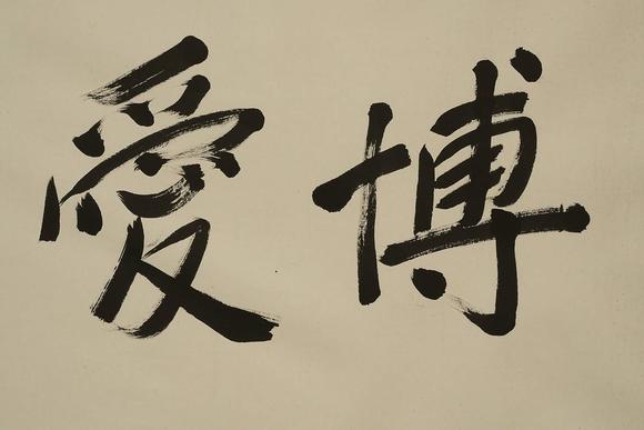京都祇園會拍賣佚名 書法 紙本框裝