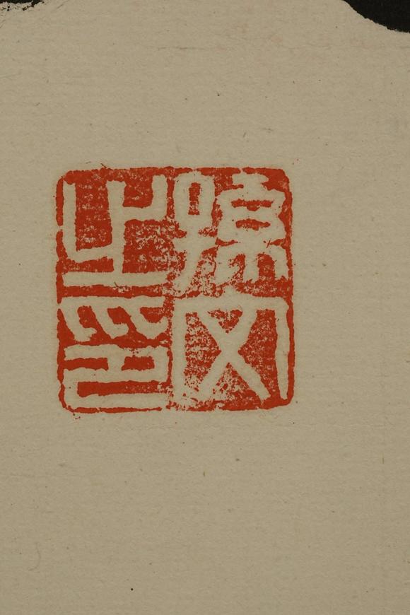 京都祇園會(huì)拍賣佚名 書法 紙本框裝