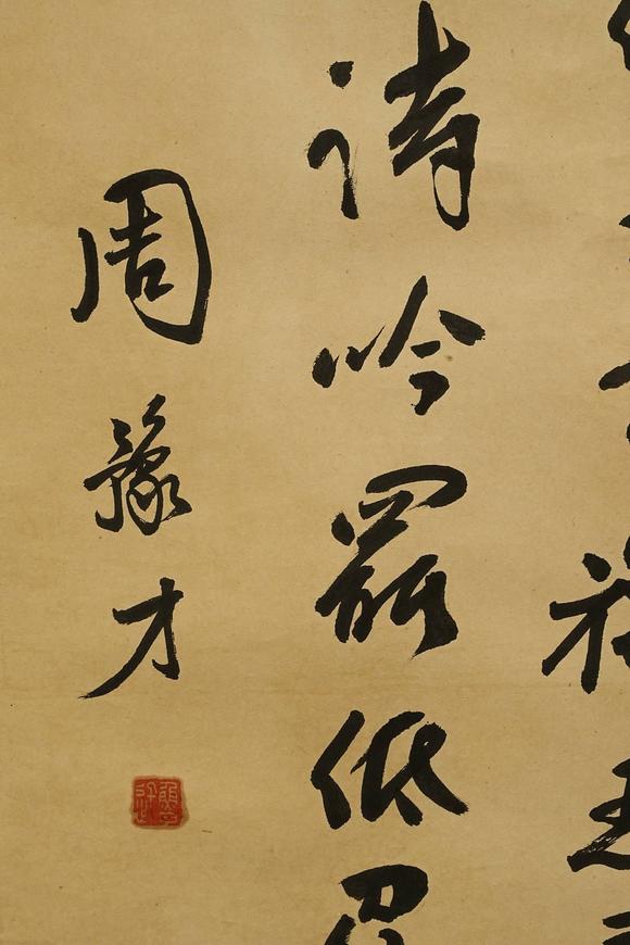 京都祇園會(huì)拍賣魯迅 書法 紙本掛軸