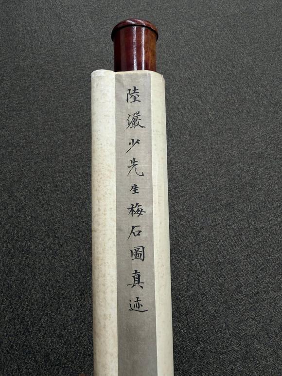 京都祇園會(huì)拍賣(mài)陸儼少 梅石圖 紙本掛軸