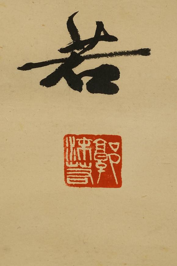 京都祇園會拍賣郭沫若 書法 紙本掛軸