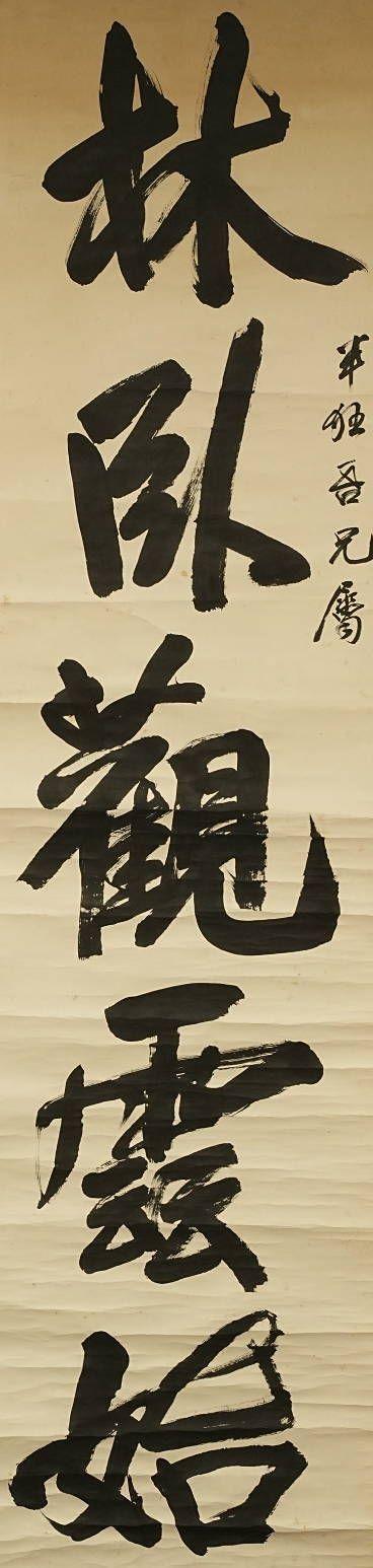 京都祇園會拍賣袁克文 五言聯(lián) 紙本鏡心