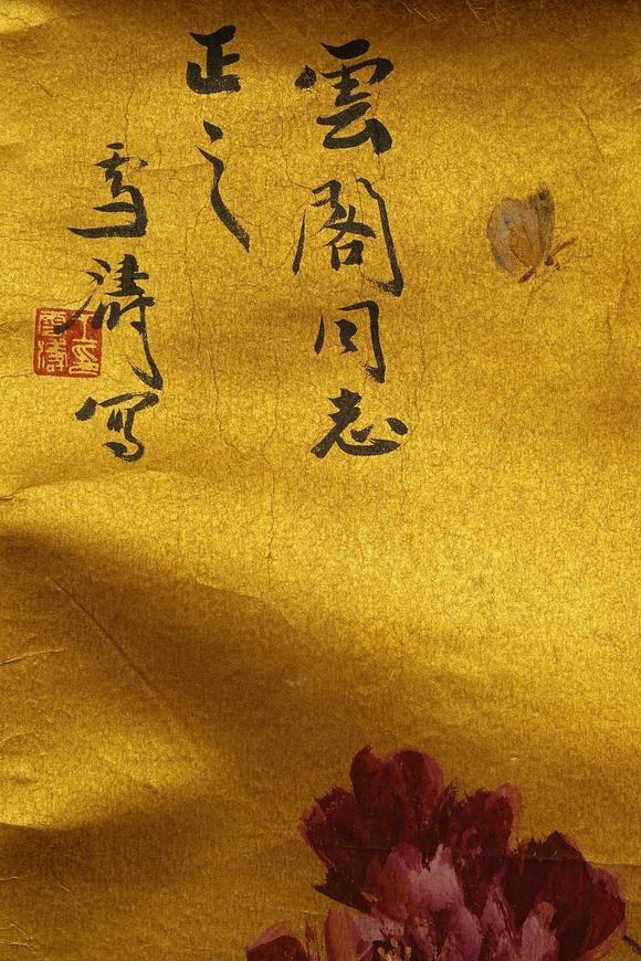 京都祇園會拍賣王雪濤 牡丹圖 紙本鏡心