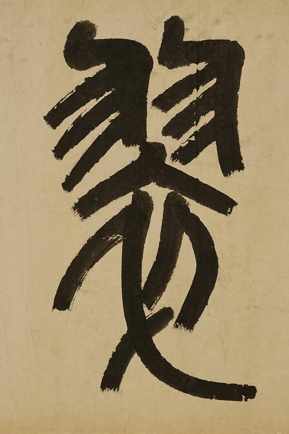 京都祇園會(huì)拍賣(mài)陳衡恪 書(shū)法 紙本鏡心