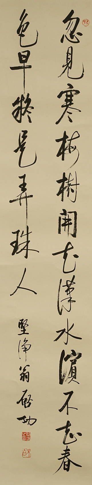 京都祇園會(huì)拍賣(mài)啟功 書(shū)法 紙本鏡心