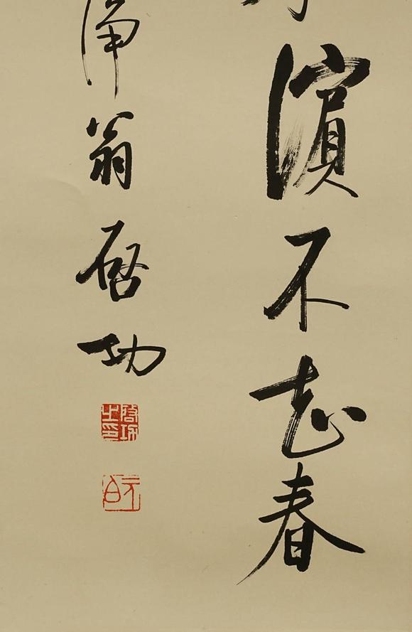 京都祇園會(huì)拍賣(mài)啟功 書(shū)法 紙本鏡心