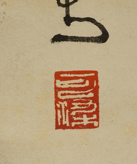 京都祇園會(huì)拍賣(mài)李可染 書(shū)法 紙本鏡心