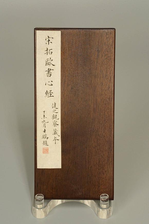 京都祇園會(huì)拍賣宋拓 歐書心經(jīng) 6帖 張延濟(jì)題跋 翁大年題跋 丁末九月朱士端題 健之觀察藏夲（何元錫） 藏?。海ㄓ缮现料拢┦↓S 四勿道人 存默氏 琴水歸氏藏書 書卿 張喆 清代布套附