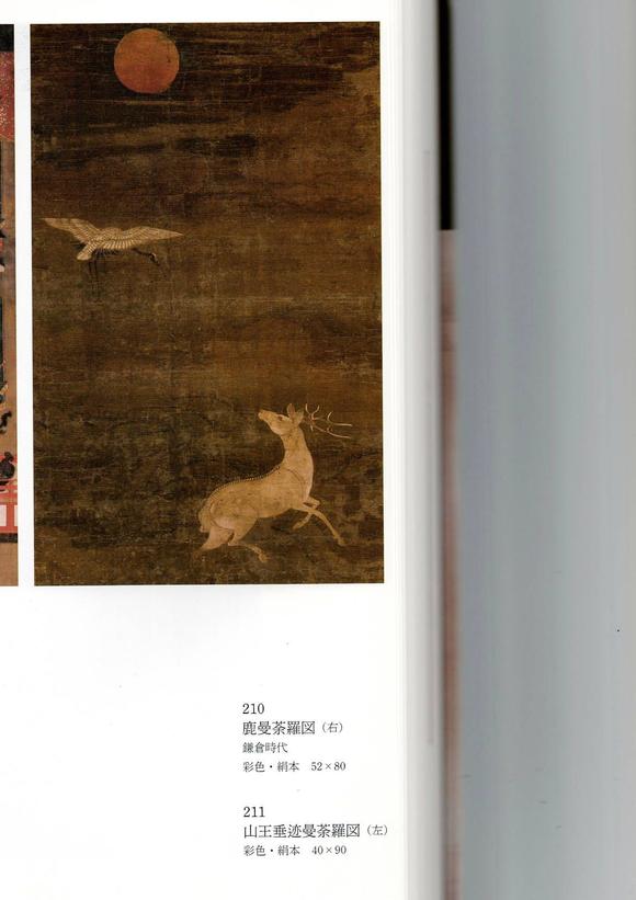 京都祇園會拍賣鐮倉時代 春日曼荼羅 鹿曼荼羅 絹本掛軸 雙箱附 日本古裂裝裱 鷹見遊山舊藏 出版著錄附