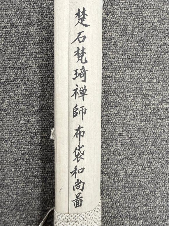 京都祇園會拍賣楚石梵琦 布袋和尚 紙本掛軸