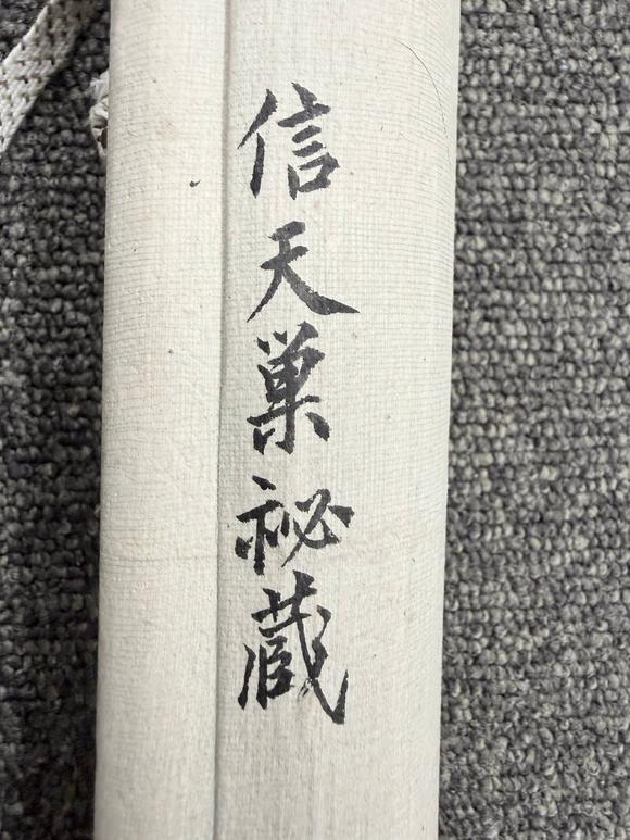 京都祇園會(huì)拍賣楚石梵琦 布袋和尚 紙本掛軸