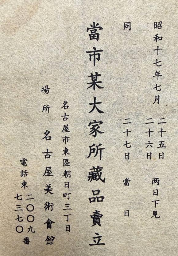 京都祇園會(huì)拍賣常玉 虎 紙本框裝 昭和十七年七月名古屋美術(shù)會(huì)館貼簽