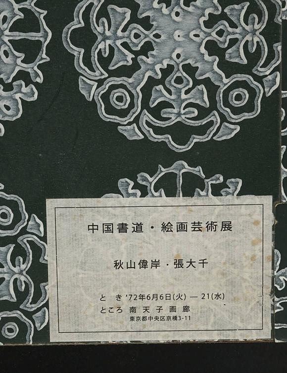 京都祇園會(huì)拍賣張大千 潑彩山水 紙本框裝