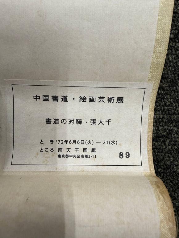 京都祇園會拍賣張大千 十九言聯(lián) 紙本掛軸