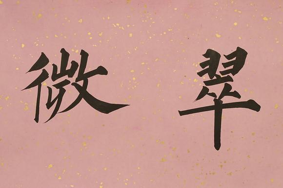 京都祇園會(huì)拍賣溥儒 書法 紙本橫幅