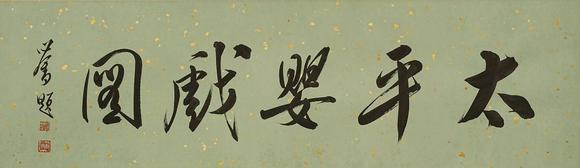 京都祇園會(huì)拍賣溥儒 太平嬰戲圖 紙本手卷 日本桐箱附