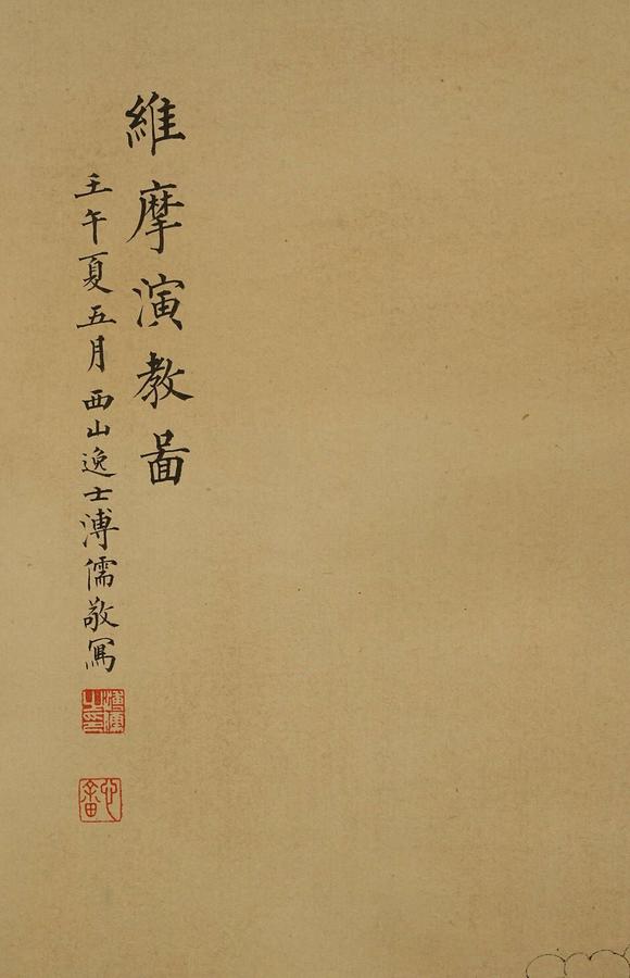 京都祇園會拍賣溥儒 維摩演教圖 紙本掛軸