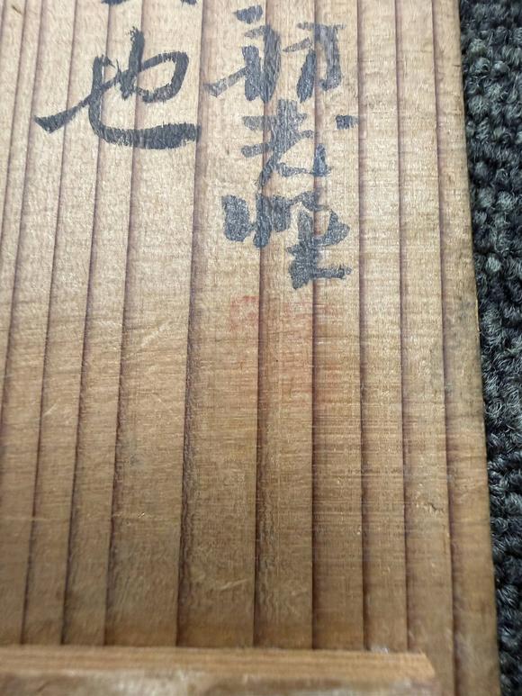 京都祇園會(huì)拍賣(mài)江稼圃 墨梅圖 紙本掛軸 日本桐箱附