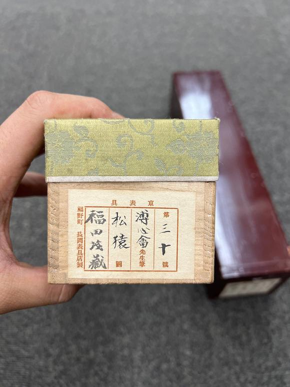 京都祇園會(huì)拍賣溥儒 松猿圖 紙本手卷 日本桐箱附