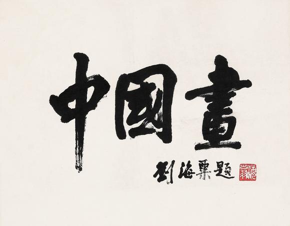 上海工美劉海粟 行書 “中國畫”