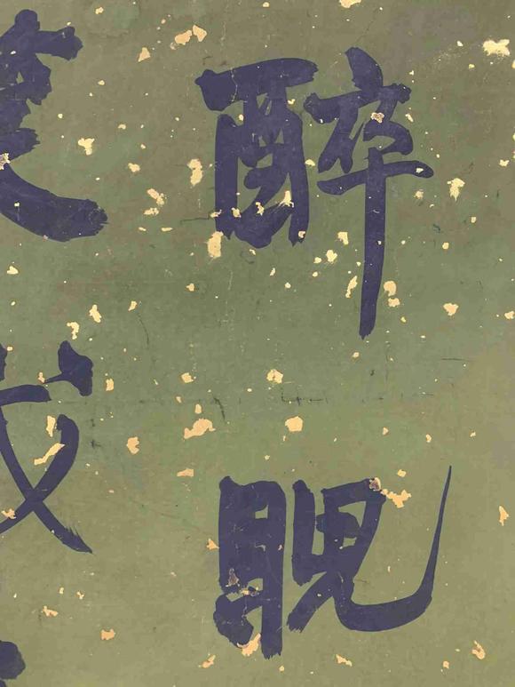 日本松町古美何紹基 書法