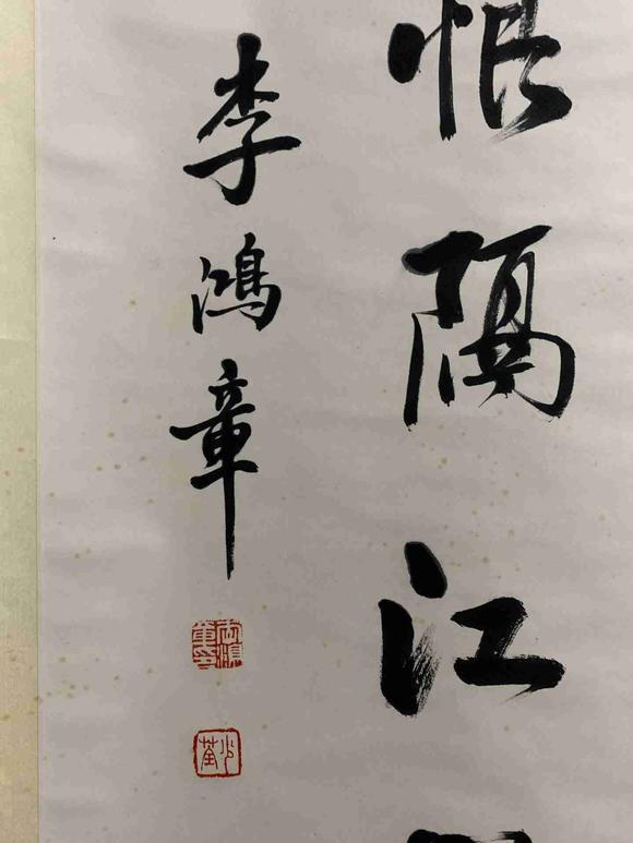 日本松町古美李鴻章 書法