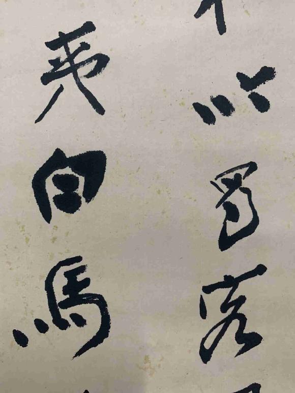 日本松町古美張大千 書法