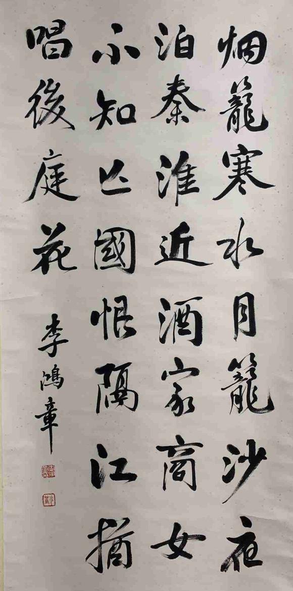 日本松町古美李鴻章 書法