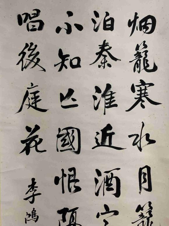 日本松町古美李鴻章 書法