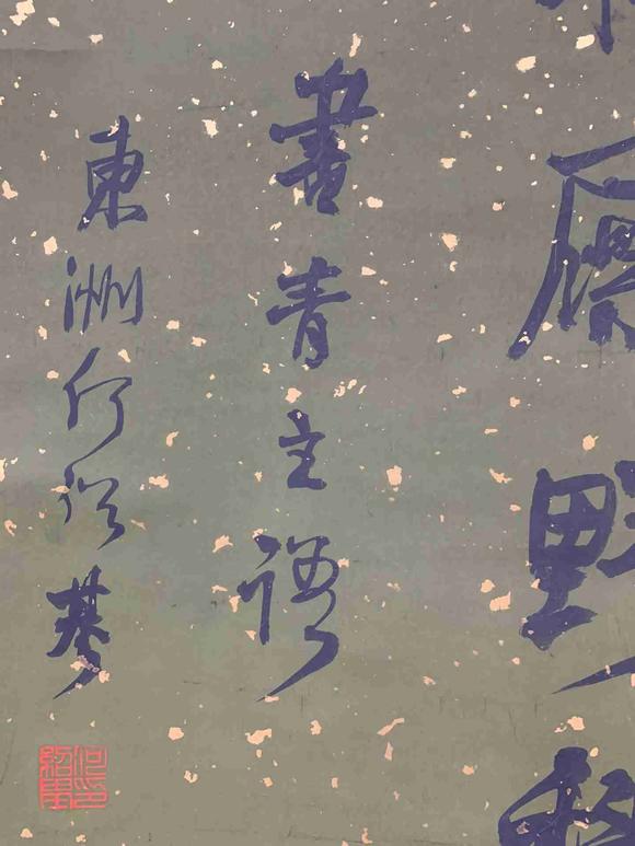 日本松町古美何紹基 書法