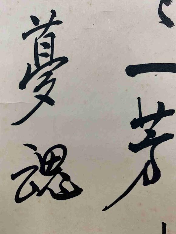 日本松町古美徐悲鴻 書法