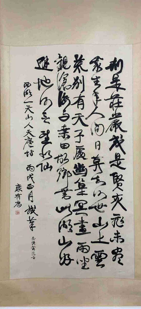 日本松町古美康有為 書法