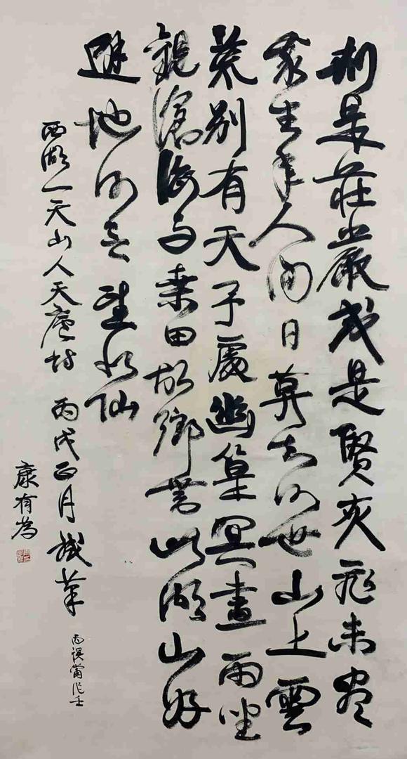 日本松町古美康有為 書法