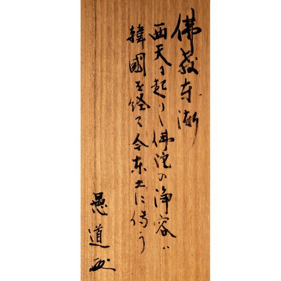 東京銀座（古美術(shù)宋磁）新羅 銅鎏金背光釋迦摩尼立像