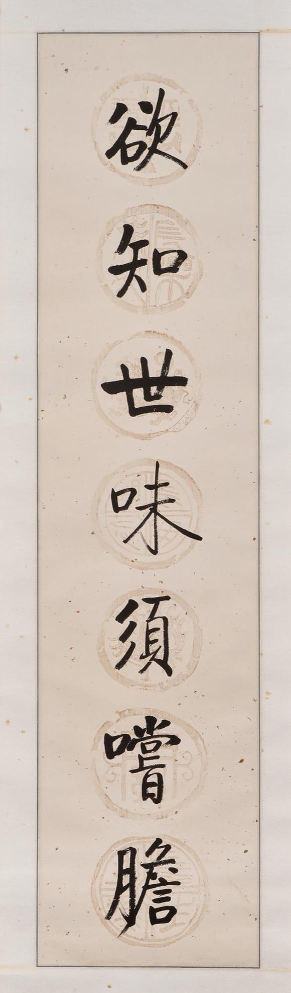 東京中央啓功（1912-2005） 慾知不識行楷七言聯(lián)