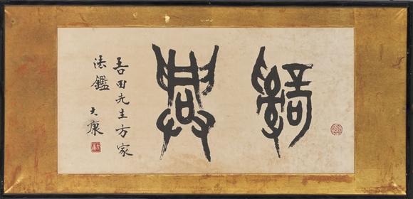 東京中央康殷（1926-1999） 金文二字橫扁