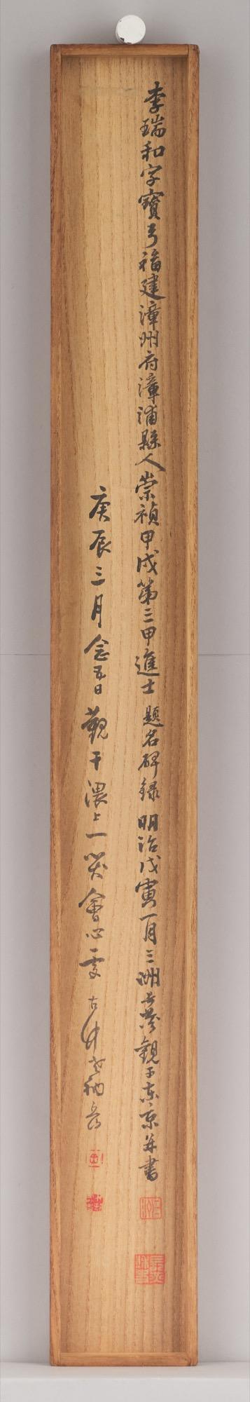 東京中央李瑞和（1607-1686） 草書自作詩軸