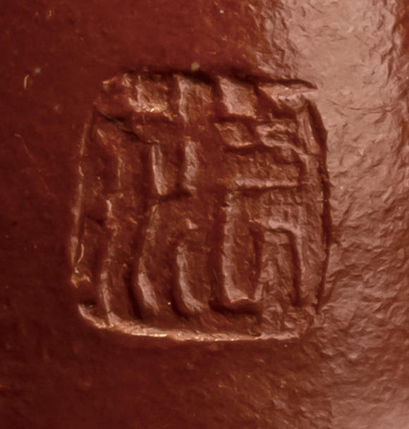 允臧齋范澤峰(b. 1976)  禪墩·唯煥