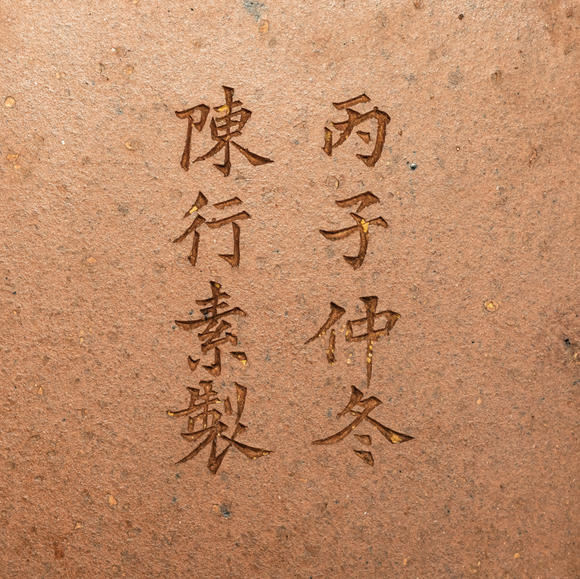 允臧齋清早期  陳行素製 紫泥鋪砂四方壺