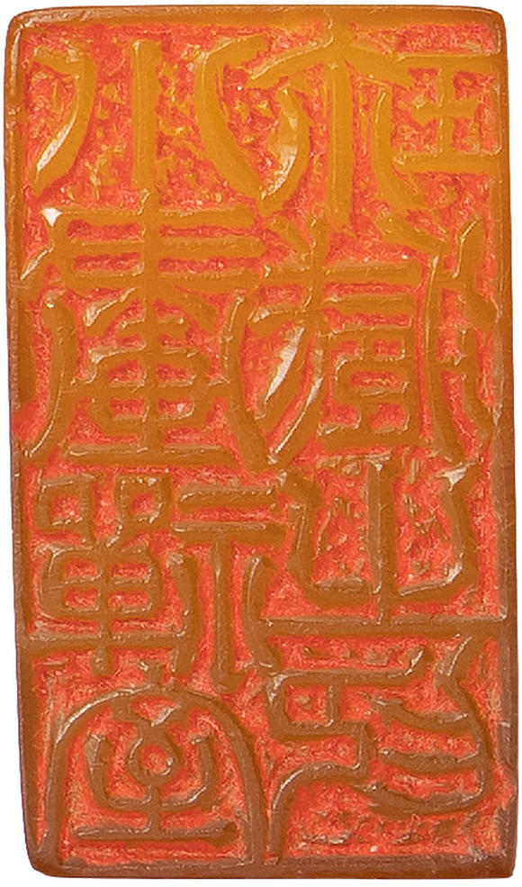 允臧齋清晚期  田黃印章